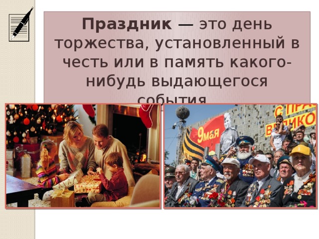 Праздник — это день торжества, установленный в честь или в память какого-нибудь выдающегося события.