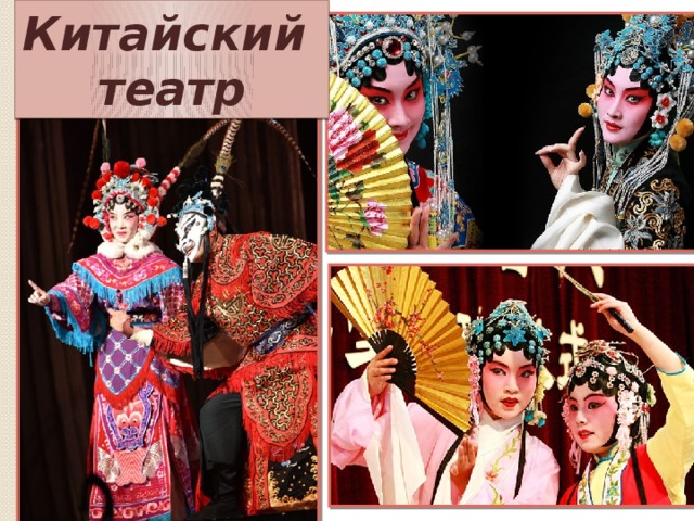 Китайский театр