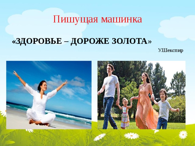 Пишущая машинка «ЗДОРОВЬЕ – ДОРОЖЕ ЗОЛОТА » У.Шекспир 