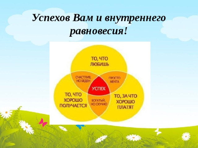 Успехов Вам и внутреннего равновесия! 