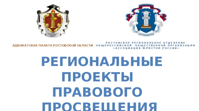 РОСТОВСКОЕ РЕГИОНАЛЬНОЕ ОТДЕЛЕНИЕ ОБЩЕРОССИЙСКОЙ ОБЩЕСТВЕННОЙ ОРГАНИЗАЦИИ «АССОЦИАЦИЯ ЮРИСТОВ РОССИИ» АДВОКАТСКАЯ ПАЛАТА РОСТОВСКОЙ ОБЛАСТИ  Региональные ПРОЕКТЫ ПРАВОВОГО ПРОСВЕЩЕНИЯ  НА ДОНУ 