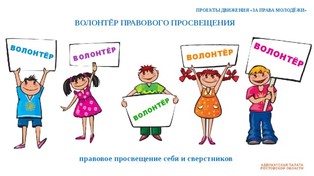 ПРОЕКТЫ ДВИЖЕНИЯ «ЗА ПРАВА МОЛОДЁЖИ» ВОЛОНТЁР ПРАВОВОГО ПРОСВЕЩЕНИЯ          правовое просвещение себя и сверстников 