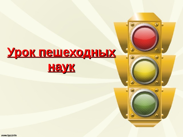 Урок пешеходных наук 