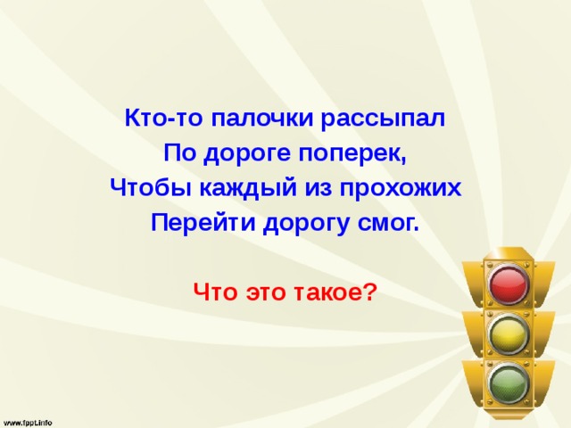 Кто-то палочки рассыпал По дороге поперек, Чтобы каждый из прохожих Перейти дорогу смог.  Что это такое? 
