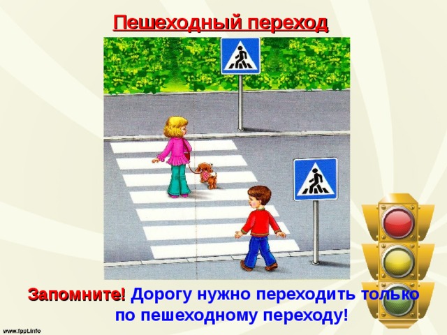 Пешеходный переход Запомните!  Дорогу нужно переходить только по пешеходному переходу! 