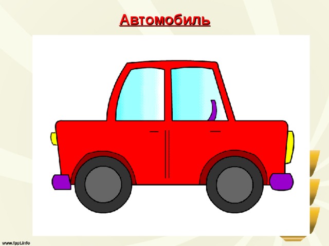 Автомобиль 