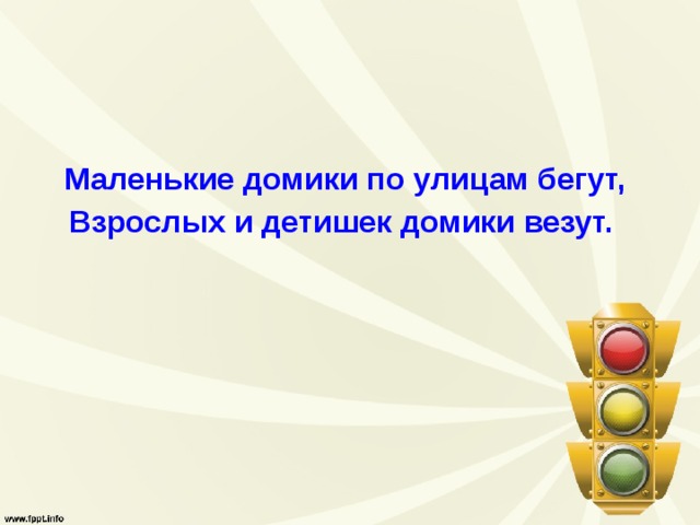  Маленькие домики по улицам бегут,   Взрослых и детишек домики везут.   
