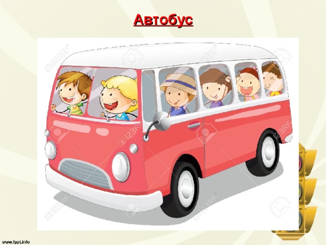 Автобус 