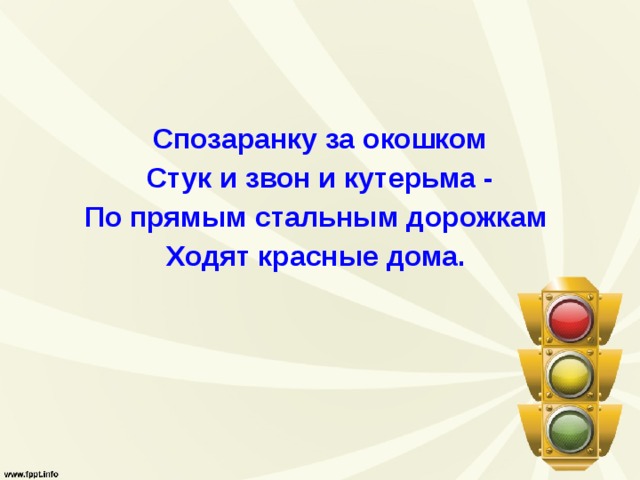  Спозаранку за окошком  Стук и звон и кутерьма - По прямым стальным дорожкам Ходят красные дома.  