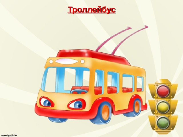 Троллейбус 