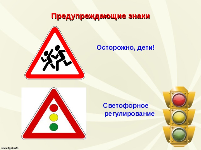 Предупреждающие знаки Осторожно, дети!  Светофорное регулирование  