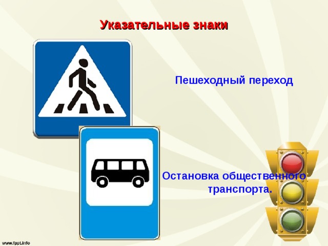 Указательные знаки Пешеходный переход  Остановка общественного транспорта. 