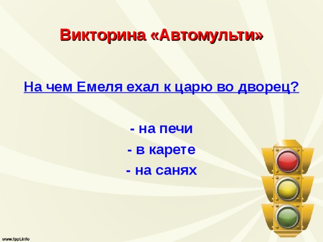 Викторина «Автомульти» На чем Емеля ехал к царю во дворец?  - на печи - в карете - на санях 