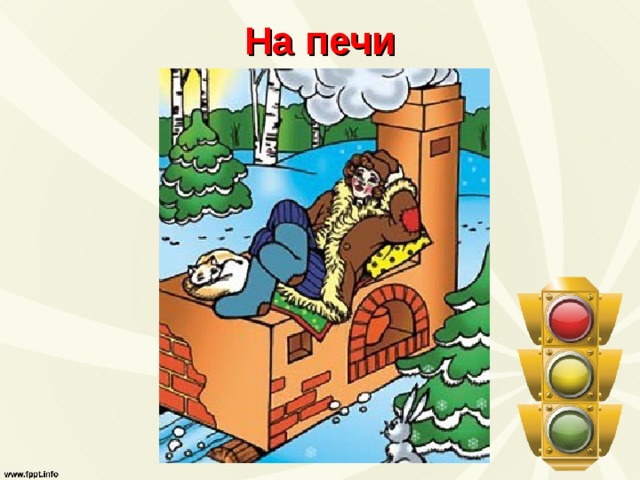 На печи 