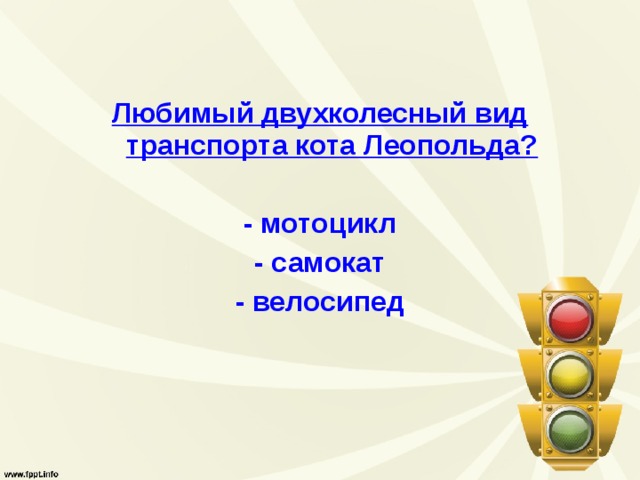 Любимый двухколесный вид транспорта кота Леопольда?  - мотоцикл - самокат - велосипед 