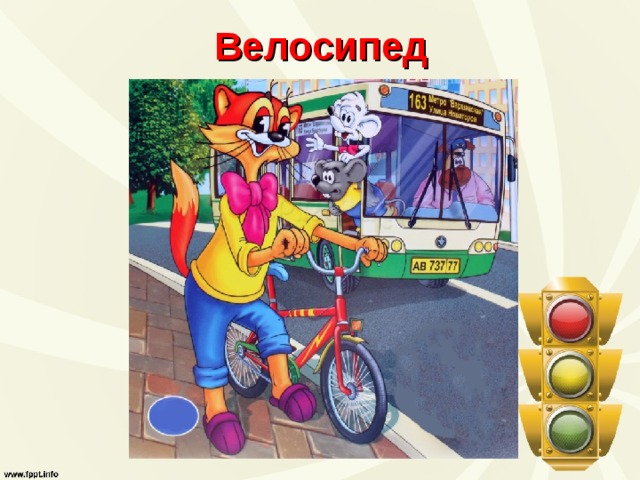 Велосипед 