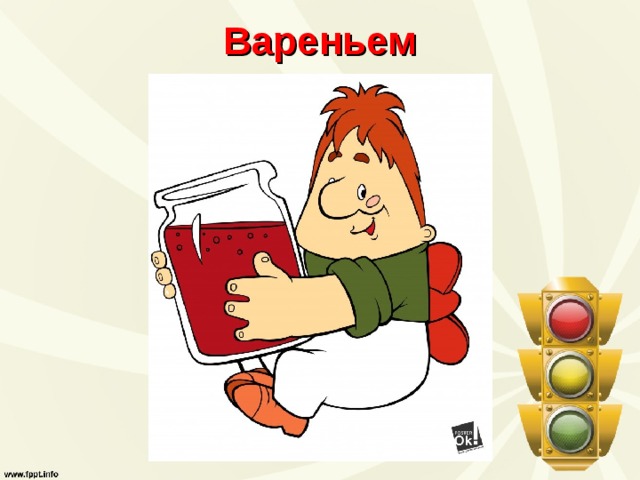 Вареньем 
