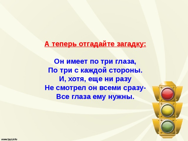 А теперь отгадайте загадку:  Он имеет по три глаза, По три с каждой стороны. И, хотя, еще ни разу Не смотрел он всеми сразу- Все глаза ему нужны. 