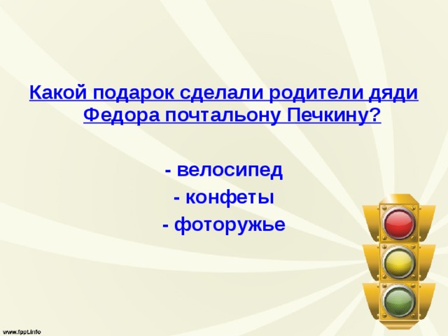 Какой подарок сделали родители дяди Федора почтальону Печкину?  - велосипед - конфеты - фоторужье 