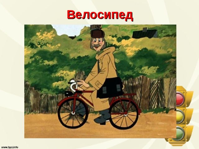 Велосипед 