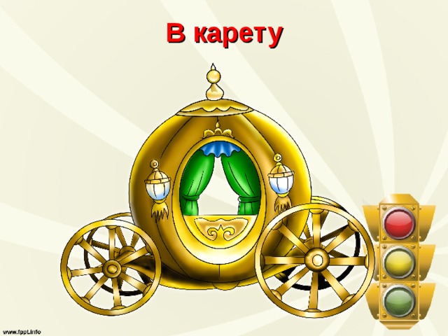 В карету 