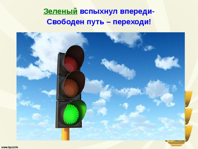 Зеленый вспыхнул впереди- Свободен путь – переходи! 