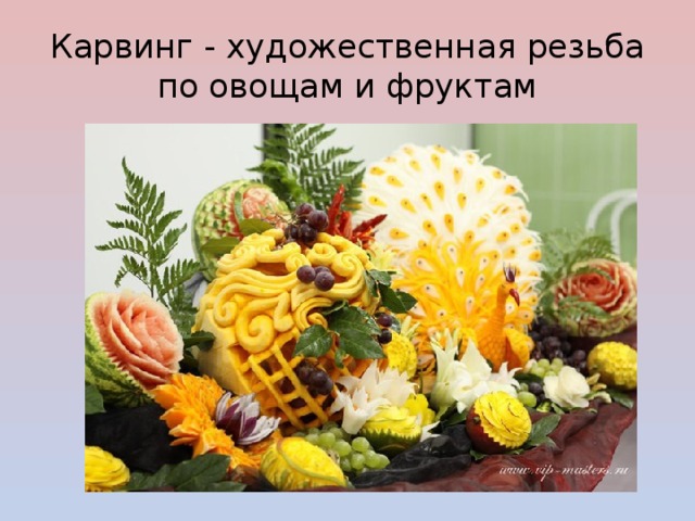 Карвинг - художественная резьба по овощам и фруктам 