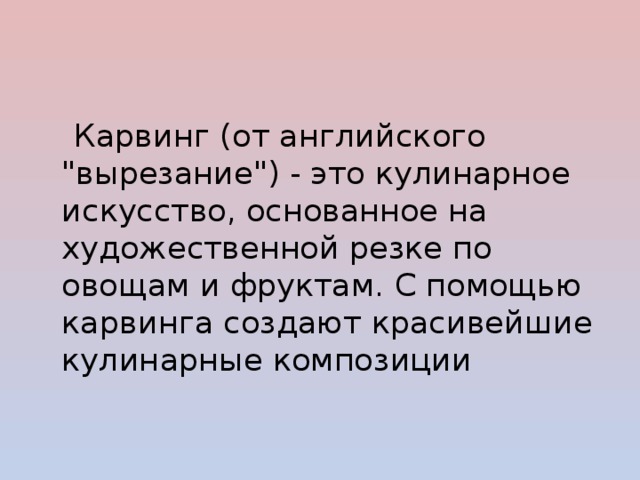  Карвинг (от английского 