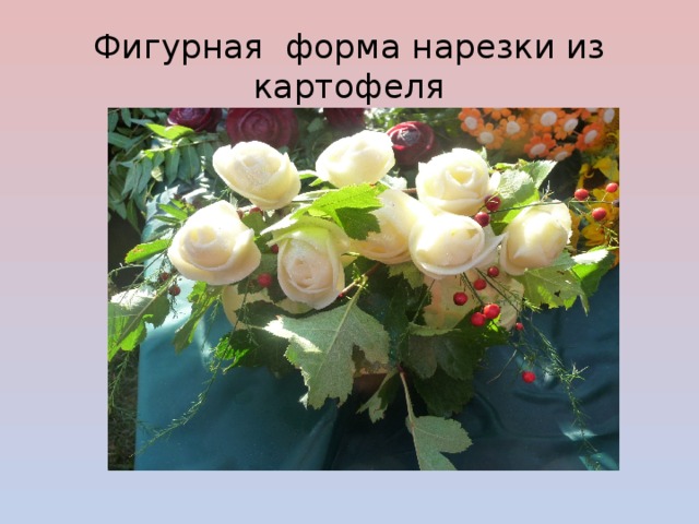 Фигурная форма нарезки из картофеля 