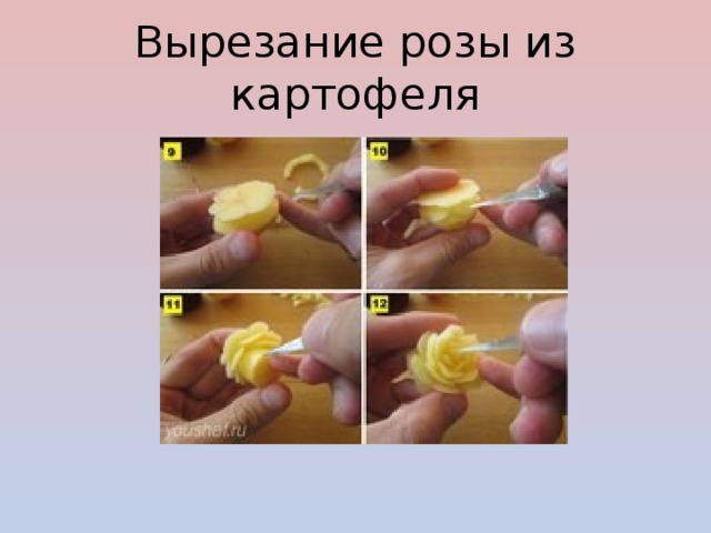 Вырезание розы из картофеля 