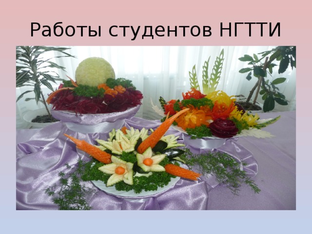 Работы студентов НГТТИ 