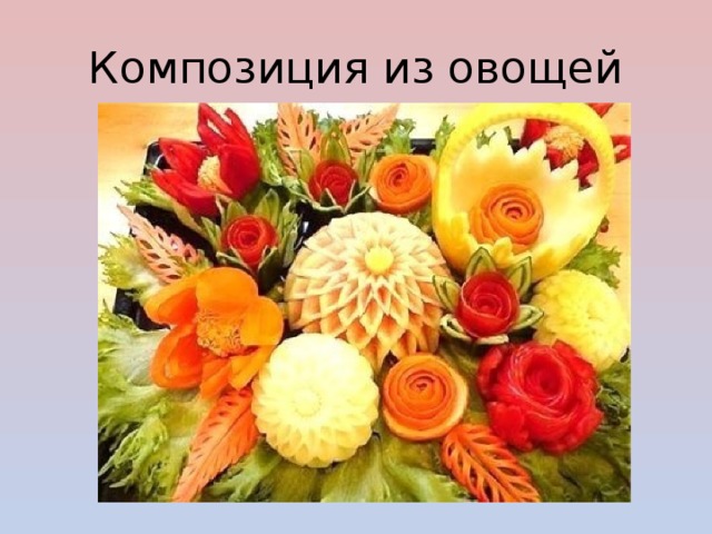 Композиция из овощей 