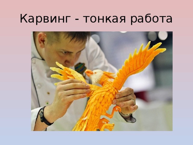 Карвинг - тонкая работа 