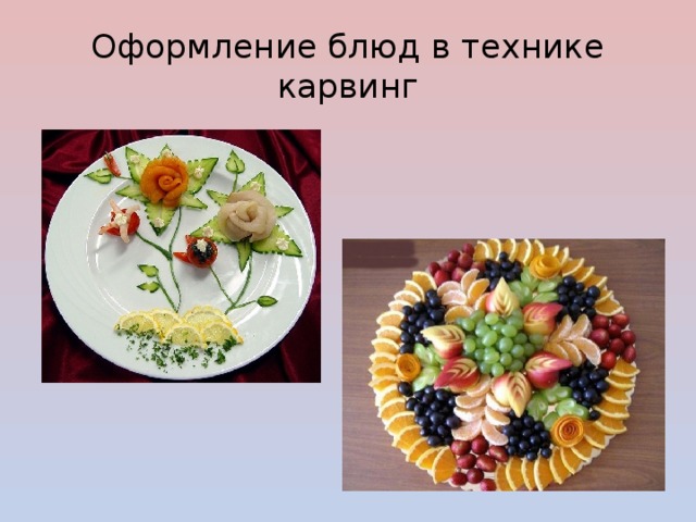 Оформление блюд в технике карвинг 