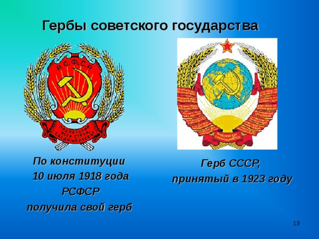 Гербы советского государства По конституции 10 июля 1918 года  РСФСР получила свой герб  Герб СССР, принятый в 1923 году   