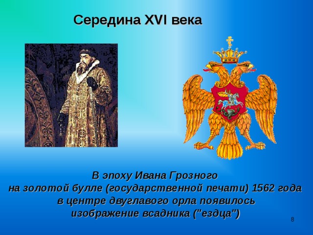 Середина XVI века   В эпоху Ивана Грозного на золотой булле (государственной печати) 1562 года  в центре двуглавого орла появилось  изображение всадника (