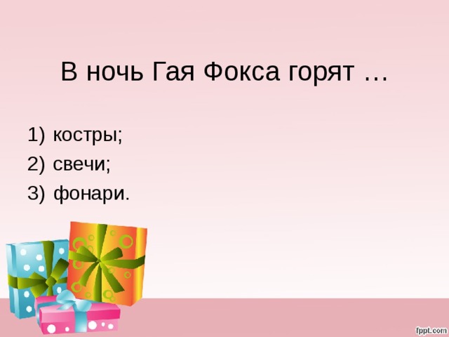 В ночь Гая Фокса горят …
