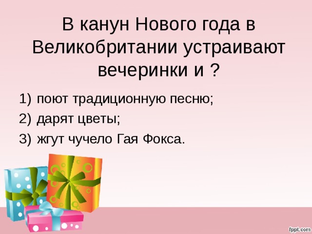 В канун Нового года в Великобритании устраивают вечеринки и ?