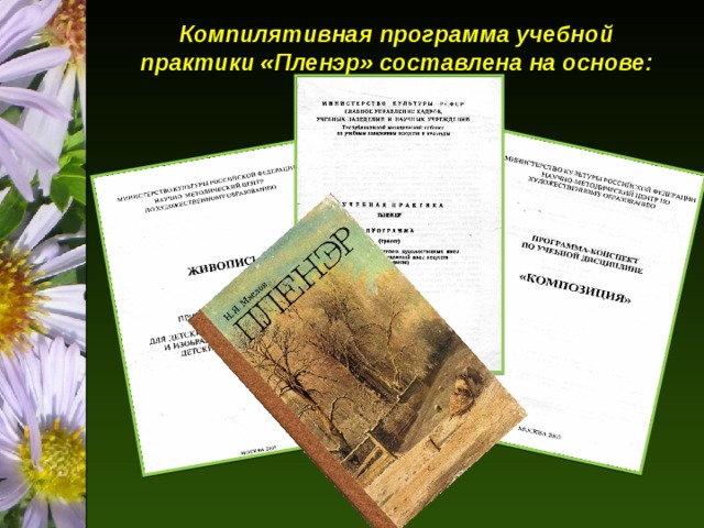 Компилятивная программа учебной практики «Пленэр» составлена на основе: 