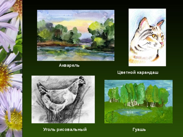 Акварель Цветной карандаш Гуашь Уголь рисовальный 
