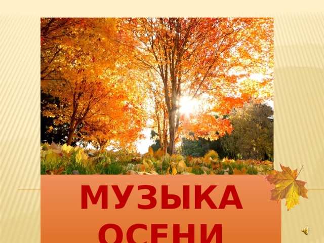 Музыка осени 