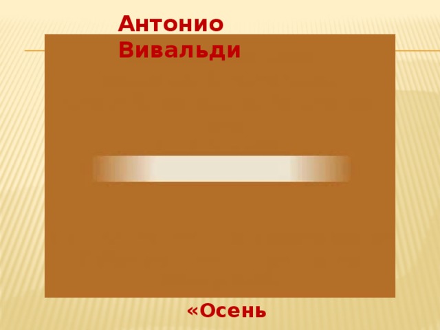 Антонио Вивальди «Осень» 