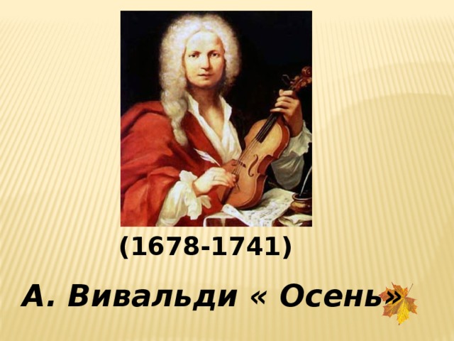 (1678-1741) А. Вивальди « Осень» 