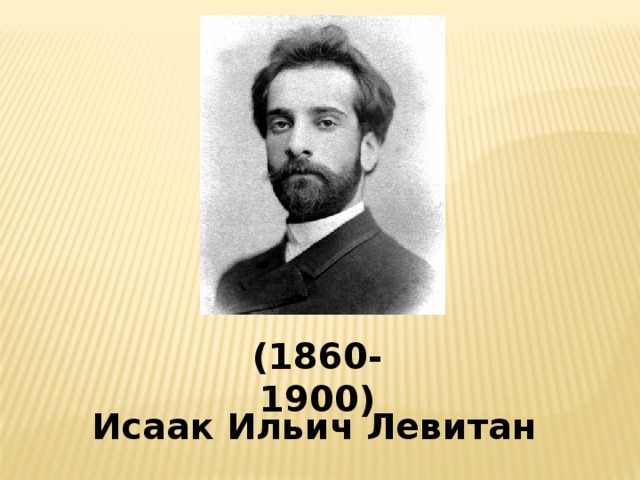 (1860-1900) Исаак Ильич Левитан 