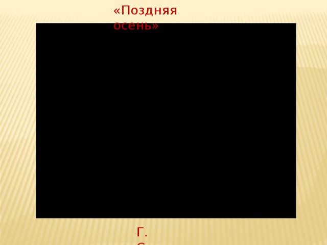 «Поздняя осень» Г. Свиридов 