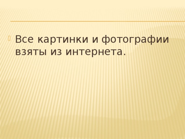 Все картинки и фотографии взяты из интернета. 