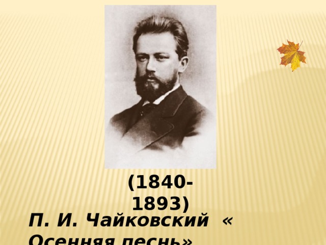 (1840-1893) П. И. Чайковский « Осенняя песнь» 