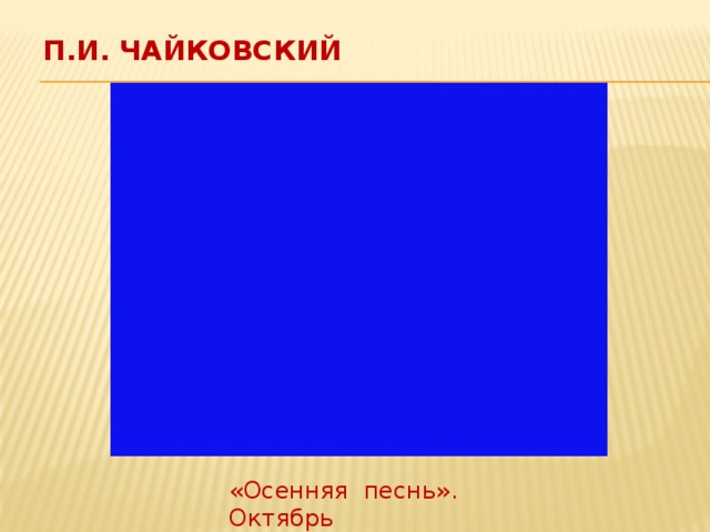 П.И. Чайковский «Осенняя песнь». Октябрь 