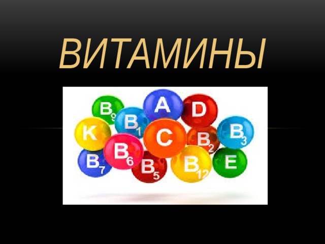 витамины 