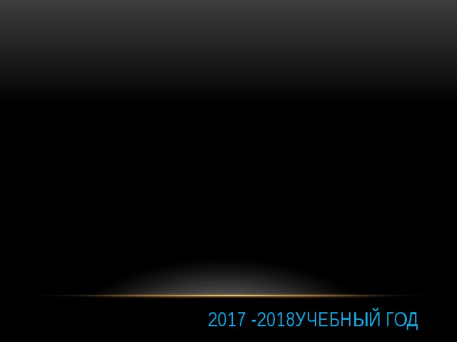 2017 -2018учебный год 